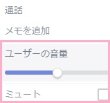 メニューの中に「ユーザーの音量」と「ミュート」項目