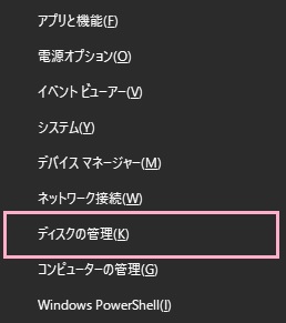 「Windowsキー+Xキー」を同時押しするとデスクトップ画面左下にメニューが表示されるので、「ディスクの管理」をクリック
