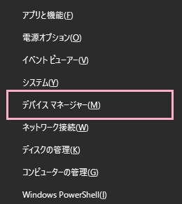 「Windowsキー+Xキー」を同時押しするとデスクトップ画面左下にメニューが表示されるので、「デバイスマネージャー」をクリック
