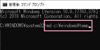 「md c:\windows\temp」とコマンドを入力してEnterキーを押す