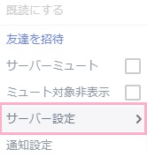 サーバーアイコンを右クリックするとメニューが表示されるので、「サーバー設定」をクリック
