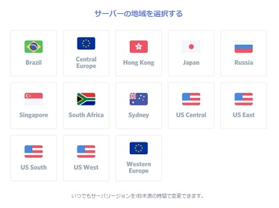 「サーバーの地域を選択する」ウィンドウが表示