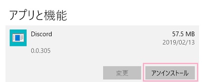 アプリ一覧からDiscordをクリックして開き「アンインストール」ボタンをクリック