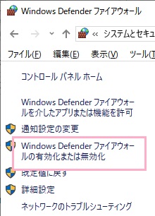 ファイアウォールが開いたら、左側メニューの「Windows Defender ファイアの有効化または無効化」をクリック