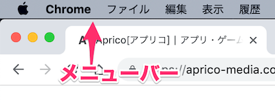 Macのメニューバー