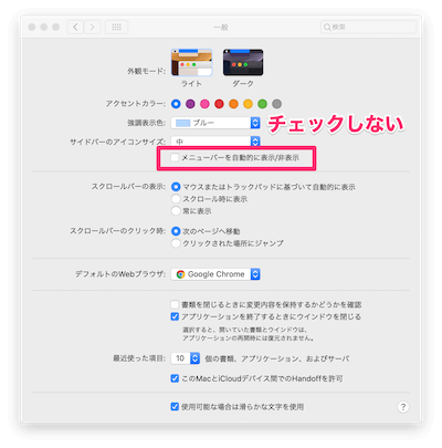 「メニューバーを自動的に表示/非表示」にチェックがついていない