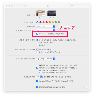 「メニューバーを自動的に表示/非表示」にチェックがついている