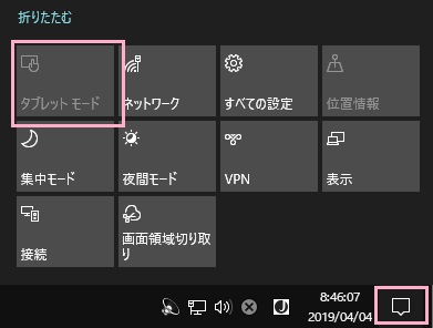 タスクバーのアクションセンターアイコンをクリックして表示されるメニューの「タブレットモード」をクリック