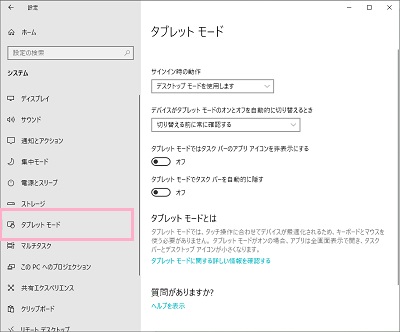 設定画面が表示されるので、左側メニューの「タブレットモード」をクリックしてタブレットモード設定を表示