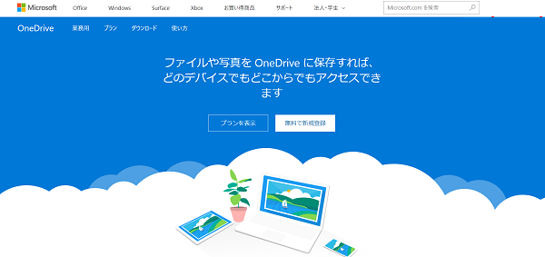 OneDriveのトップ画面