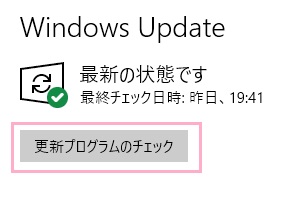 Windows Updateの項目が表示されるので、「更新プログラムのチェック」ボタンをクリック