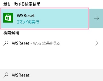 検索ボックスに「WSReset」と入力すると、実行コマンドが検索結果に表示