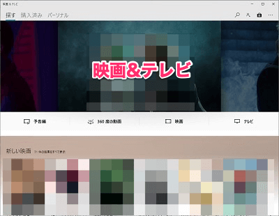 Windowsの映画&テレビ