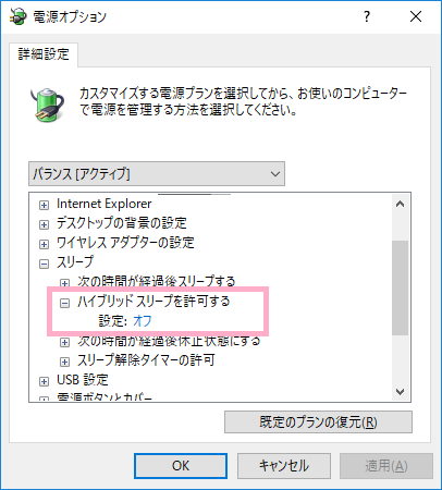 電源オプションの詳細設定項目の「スリープ」→「ハイブリッドスリープを許可する」を開き「設定」をオフにしてから「OK」をクリック