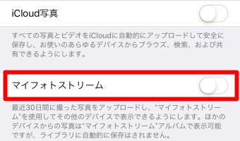 iPhone設定アプリの「マイフォトストリーム」