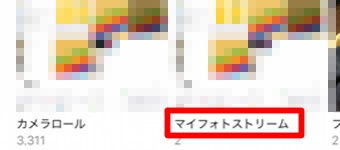 iPhone写真アプリの「マイフォトストリーム」