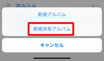iPhone設定アプリの「新規共有アルバム」のメニュー表示