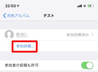 共有アルバムの「参加依頼」の表示画面