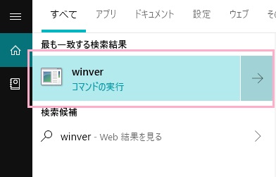 検索結果に「winver コマンドの実行」が表示されるので、クリック