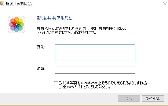 iCloudの新規共有アルバムの宛先の入力画面