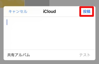 iCloudの共有アルバムの投稿画面