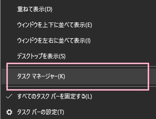 タスクバーの何もない所で右クリックしてメニューを表示させたら「タスクマネージャー」をクリック