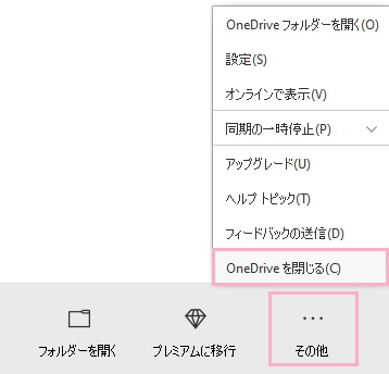 OneDriveアプリのウィンドウの「その他」をクリックしてメニューが表示されたら「OneDriveを閉じる」をクリックしてOneDriveを終了