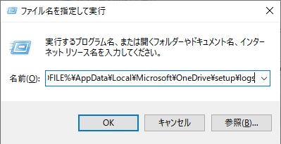 「Windowsキー+Rキー」を同時押しして「ファイル名を指定して実行」を呼び出し、「%USERPROFILE%\AppData\Local\Microsoft\OneDrive\setup\logs」と入力して「OK」をクリック