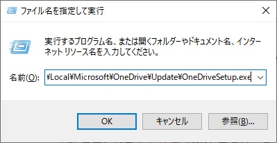 「ファイル名を指定して実行」を呼び出し、「%USERPROFILE%\AppData\Local\Microsoft\OneDrive\Update\OneDriveSetup.exe」と入力して「OK」をクリック