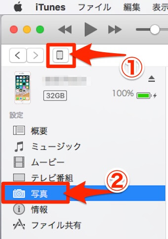 デバイスを選択し、写真をクリックし、写真の共有元のチェックを外す