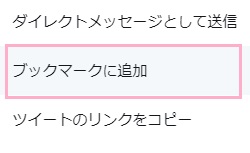 メニューが表示されるので、「ブックマークに追加」をクリック