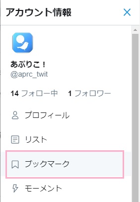 アカウントメニューが表示されるので、「ブックマーク」をクリック
