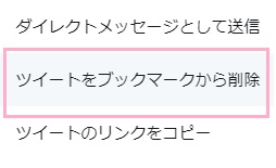 ツイートの下部に表示されている共有ボタンをクリックして「ツイートをブックマークから削除」をクリック