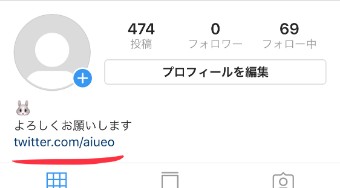 インスタのプロフィールのTwitterのURL