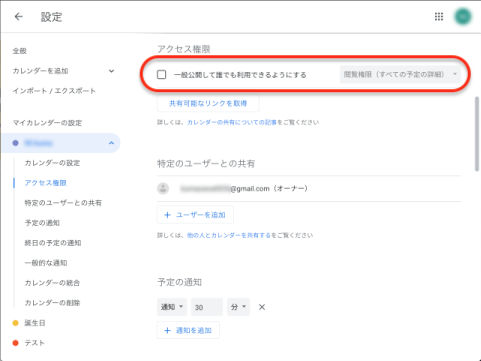アクセス権限の「一般公開して誰でも利用できるようにする」の画面