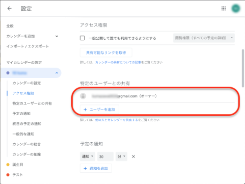 ブラウザ版Googleカレンダーの設定画面内にある「特定のユーザーとの共有」の画面
