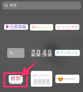 ストーリーの「質問」スタンプの選択画面