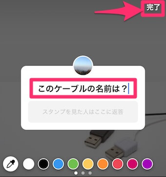 ストーリーの質問を入力して「完了」を押す画面