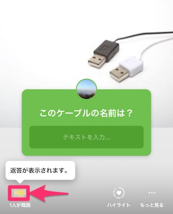 ストーリーの「返答が表示されます」の表示画面