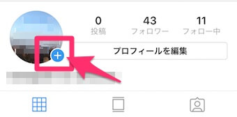 インスタグラムのメイン画面のアイコンの「+」