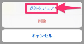 質問の回答の「返答をシェア」の画面