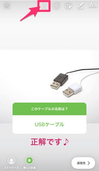 回答に対する返答メッセージ入りのストーリーを「↓」を押して保存する画面