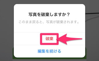 ストーリーの「写真を破棄しますか？」の画面