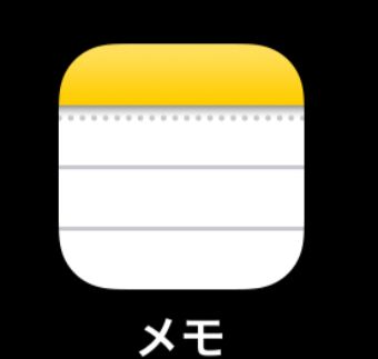 iPhoneのメモアプリ