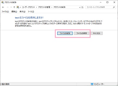 「ファイルを保持しますか？」と尋ねられます