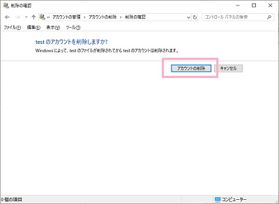 「アカウントを削除しますか？」と再度尋ねられる