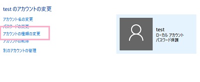 アカウントの変更メニューの「アカウントの種類の変更」