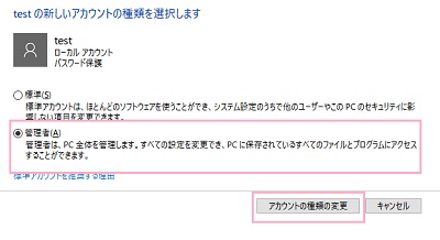 「新しいアカウントの種類を選択します」一覧で「管理者」を選択して「アカウントの種類の変更」ボタンをクリック