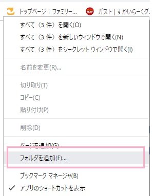 ブックマークバー上で右クリックしてメニューを開き、「フォルダを追加」をクリック