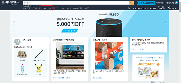 上部メニューバーから「タイムセール」を選択